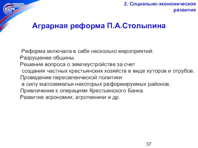 Аграрная реформа П.А.Столыпина 2. Социально-экономическое развитие Реформа включала в себя