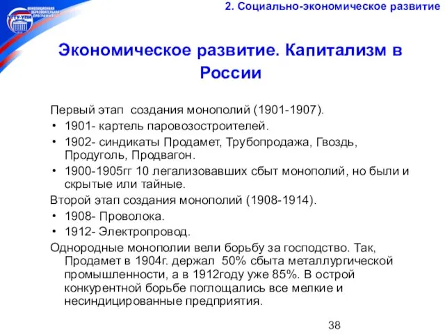 Экономическое развитие. Капитализм в России Первый этап создания монополий (1901-1907).