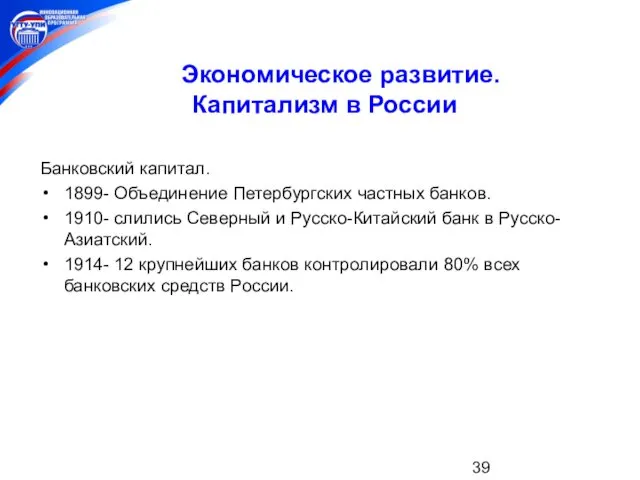 Экономическое развитие. Капитализм в России Банковский капитал. 1899- Объединение Петербургских