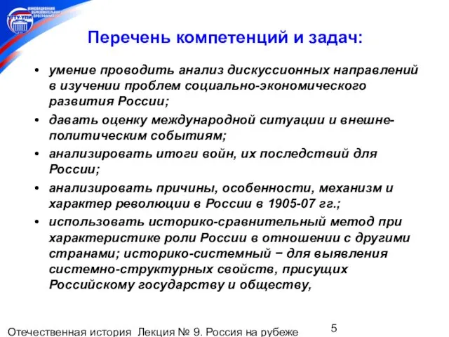 Отечественная история Лекция № 9. Россия на рубеже XIX-XXвеков. Перечень