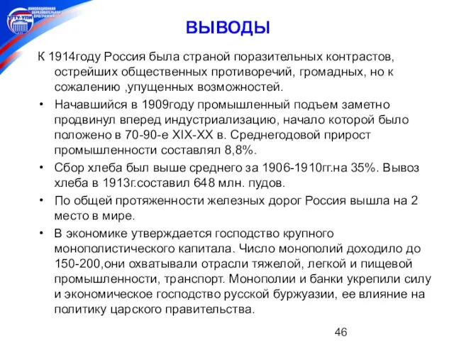 ВЫВОДЫ К 1914году Россия была страной поразительных контрастов, острейших общественных