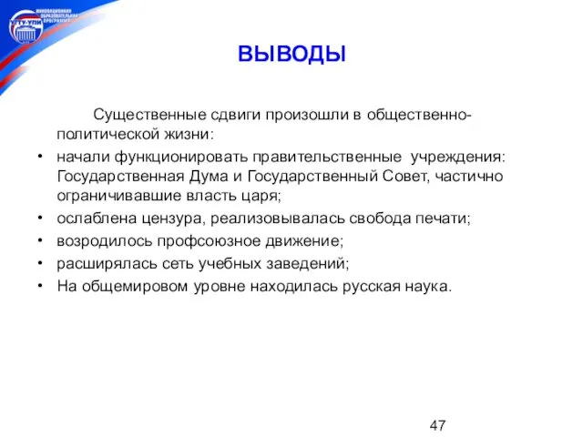 ВЫВОДЫ Существенные сдвиги произошли в общественно- политической жизни: начали функционировать