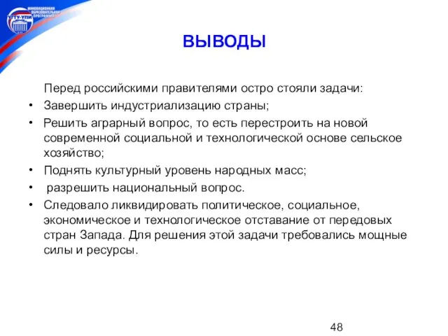 ВЫВОДЫ Перед российскими правителями остро стояли задачи: Завершить индустриализацию страны;