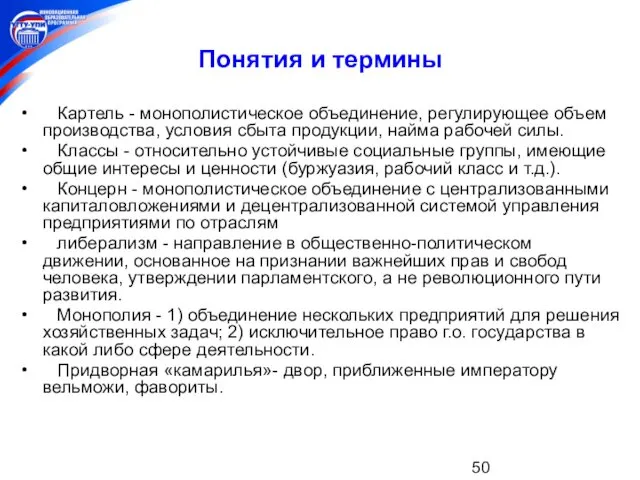 Понятия и термины Картель - монополистическое объединение, регулирующее объем производства,