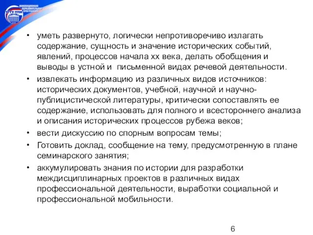 уметь развернуто, логически непротиворечиво излагать содержание, сущность и значение исторических