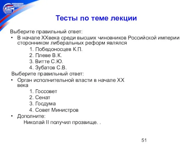 Тесты по теме лекции Выберите правильный ответ: В начале XXвека