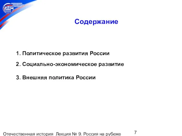 Отечественная история Лекция № 9. Россия на рубеже XIX-XXвеков. Содержание