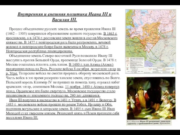 Внутренняя и внешняя политика Ивана III и Василия III. Процесс объединение русских земель