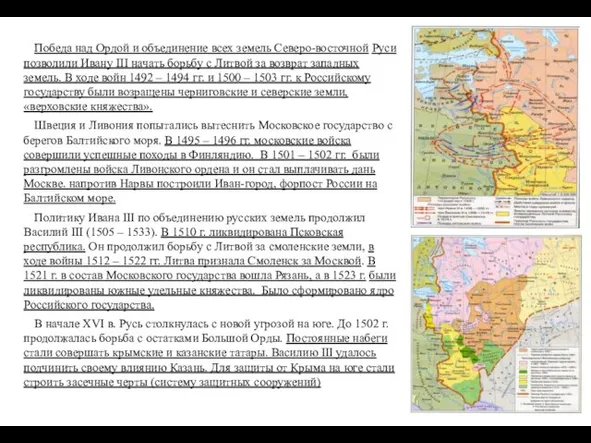 Победа над Ордой и объединение всех земель Северо-восточной Руси позволили Ивану III начать