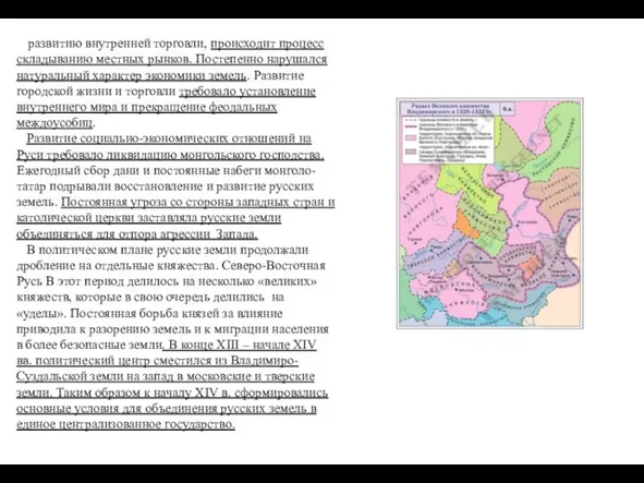 развитию внутренней торговли, происходит процесс складыванию местных рынков. Постепенно нарушался натуральный характер экономики