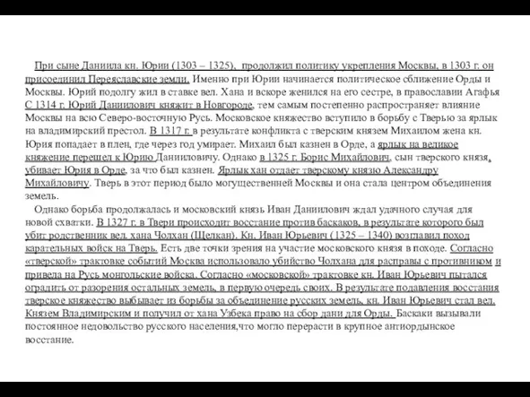 При сыне Даниила кн. Юрии (1303 – 1325), продолжил политику укрепления Москвы, в