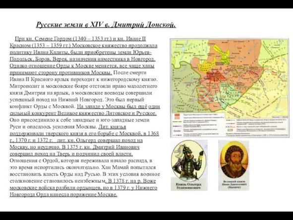 Русские земли в XIV в. Дмитрий Донской. При кн. Семене Гордом (1340 –