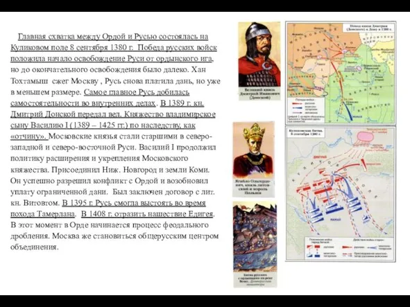 Главная схватка между Ордой и Русью состоялась на Куликовом поле 8 сентября 1380