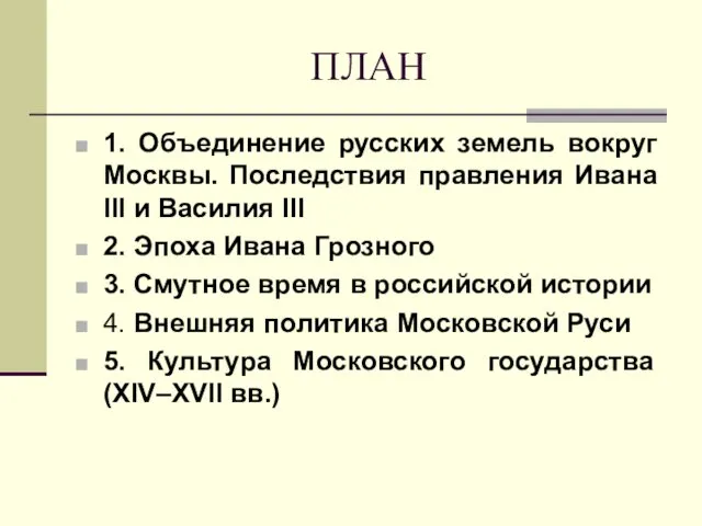 ПЛАН 1. Объединение русских земель вокруг Москвы. Последствия правления Ивана III и Василия