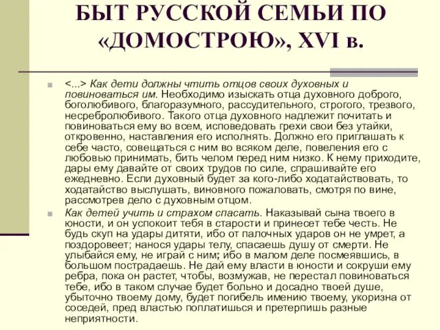 БЫТ РУССКОЙ СЕМЬИ ПО «ДОМОСТРОЮ», XVI в. Как дети должны