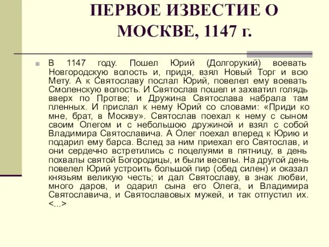 ПЕРВОЕ ИЗВЕСТИЕ О МОСКВЕ, 1147 г. В 1147 году. Пошел Юрий (Долгорукий) воевать