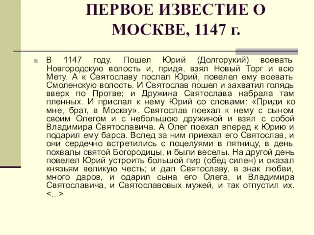 ПЕРВОЕ ИЗВЕСТИЕ О МОСКВЕ, 1147 г. В 1147 году. Пошел