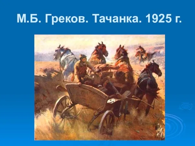 М.Б. Греков. Тачанка. 1925 г.