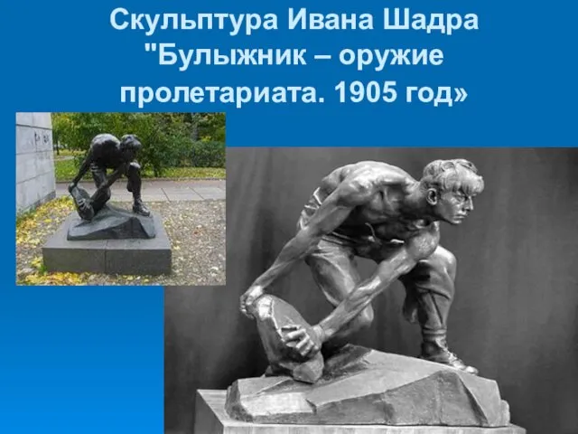 Скульптура Ивана Шадра "Булыжник – оружие пролетариата. 1905 год»