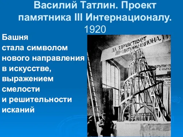 Василий Татлин. Проект памятника III Интернационалу. 1920 Башня стала символом нового направления в