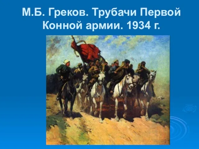 М.Б. Греков. Трубачи Первой Конной армии. 1934 г.