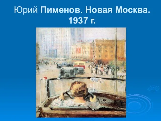 Юрий Пименов. Новая Москва. 1937 г.