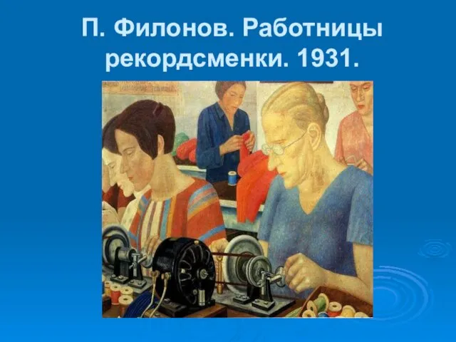 П. Филонов. Работницы рекордсменки. 1931.