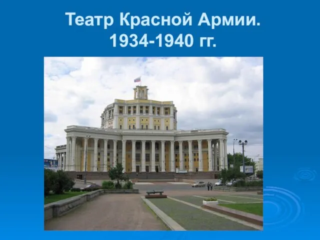 Театр Красной Армии. 1934-1940 гг.
