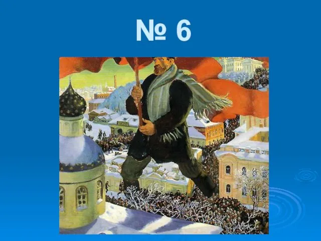 № 6