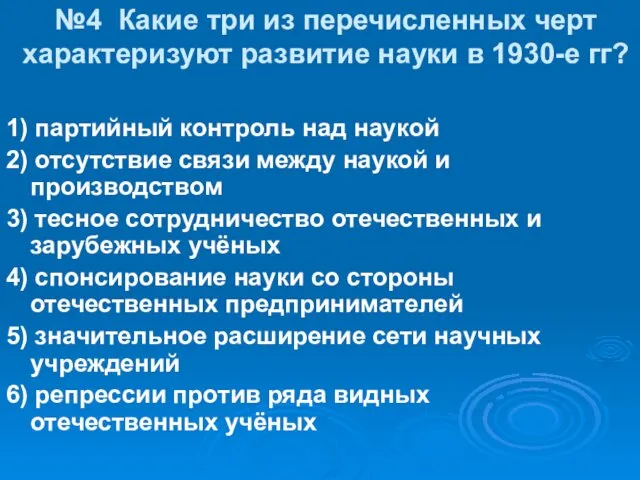 №4 Какие три из перечисленных черт характеризуют развитие науки в 1930-е гг? 1)