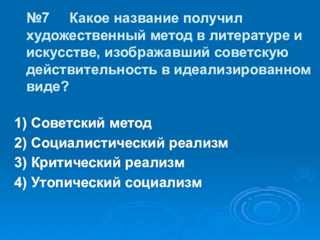 №7 Какое название получил художественный метод в литературе и искусстве, изображавший советскую действительность