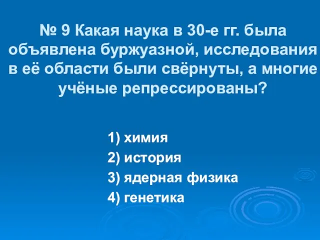 № 9 Какая наука в 30-е гг. была объявлена буржуазной, исследования в её