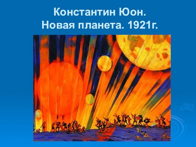 Константин Юон. Новая планета. 1921г.