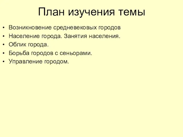 План изучения темы Возникновение средневековых городов Население города. Занятия населения.