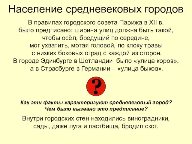 Население средневековых городов В правилах городского совета Парижа в XII