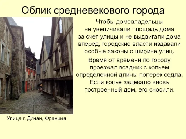 Облик средневекового города Чтобы домовладельцы не увеличивали площадь дома за