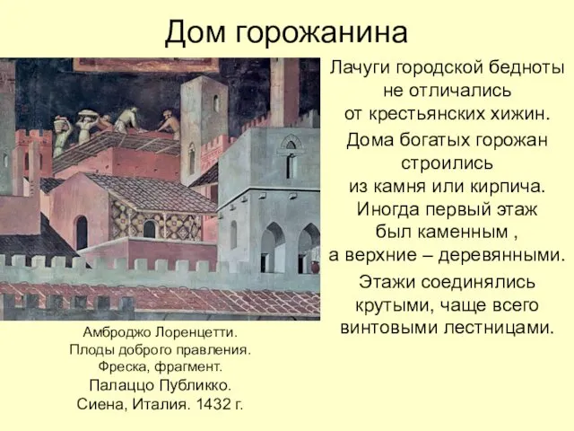 Дом горожанина Лачуги городской бедноты не отличались от крестьянских хижин.