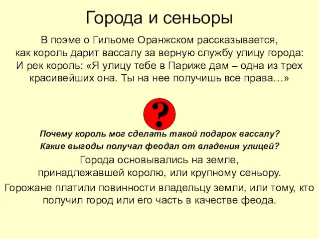 Города и сеньоры В поэме о Гильоме Оранжском рассказывается, как