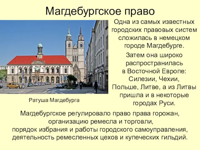 Магдебургское право Одна из самых известных городских правовых систем сложилась