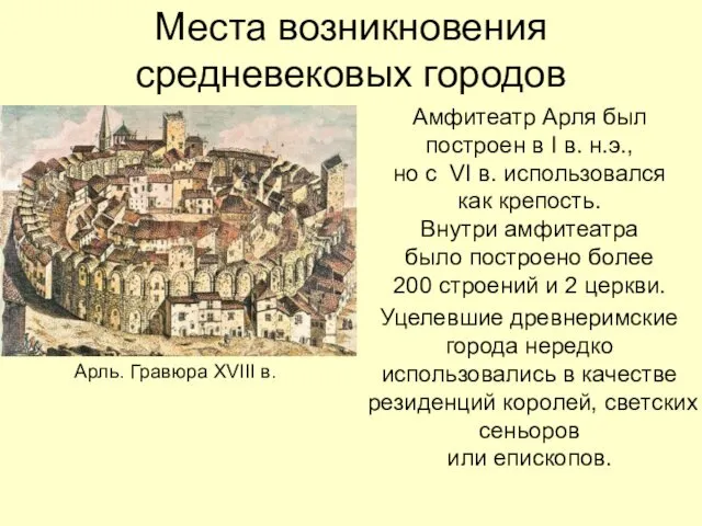 Места возникновения средневековых городов Амфитеатр Арля был построен в I