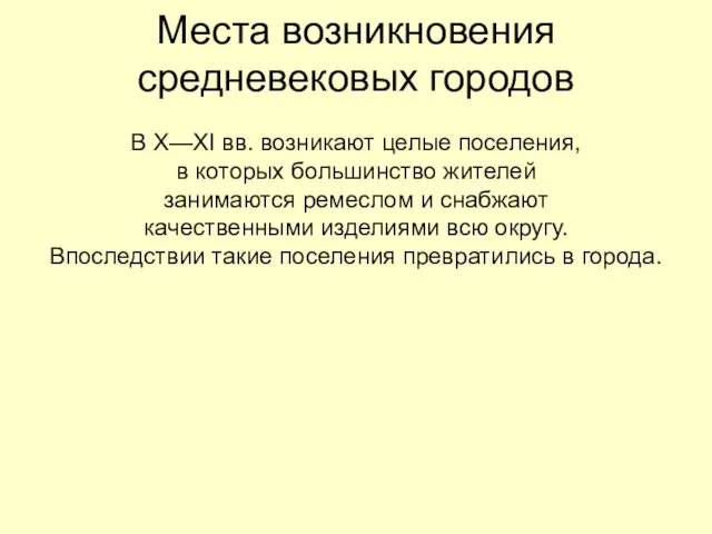 Места возникновения средневековых городов В X—XI вв. возникают целые поселения,