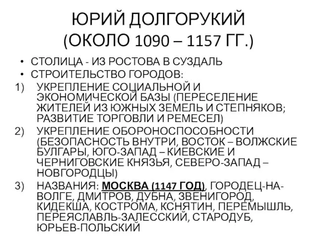 ЮРИЙ ДОЛГОРУКИЙ (ОКОЛО 1090 – 1157 ГГ.) СТОЛИЦА - ИЗ