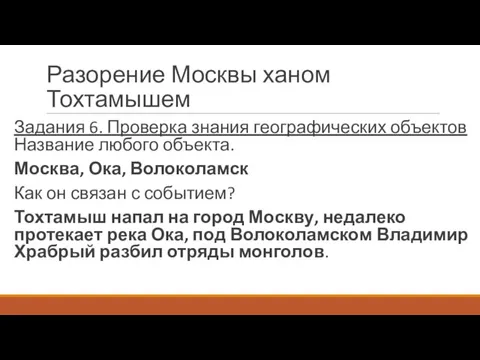 Разорение Москвы ханом Тохтамышем Задания 6. Проверка знания географических объектов
