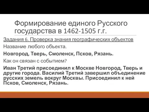 Формирование единого Русского государства в 1462-1505 г.г. Задания 6. Проверка