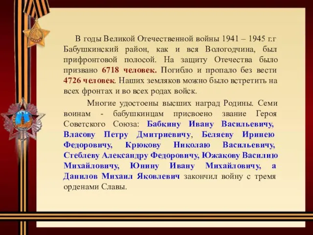 В годы Великой Отечественной войны 1941 – 1945 г.г Бабушкинский