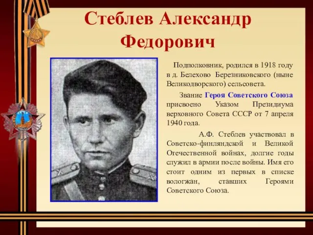 Стеблев Александр Федорович Подполковник, родился в 1918 году в д.