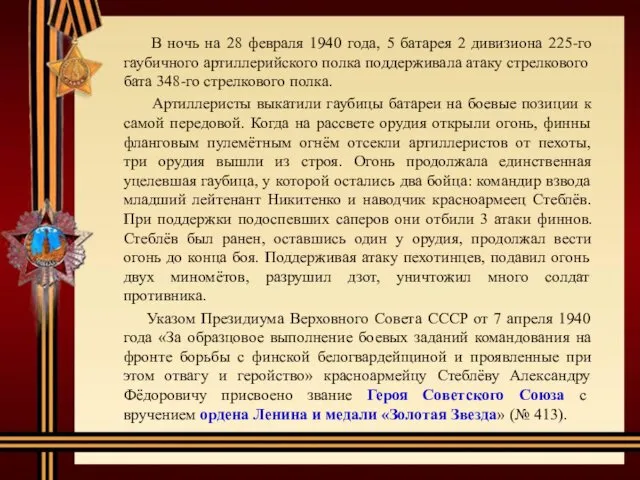 В ночь на 28 февраля 1940 года, 5 батарея 2