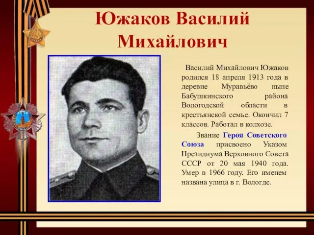 Южаков Василий Михайлович Василий Михайлович Южаков родился 18 апреля 1913