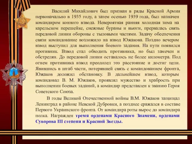 Василий Михайлович был призван в ряды Красной Армии первоначально в