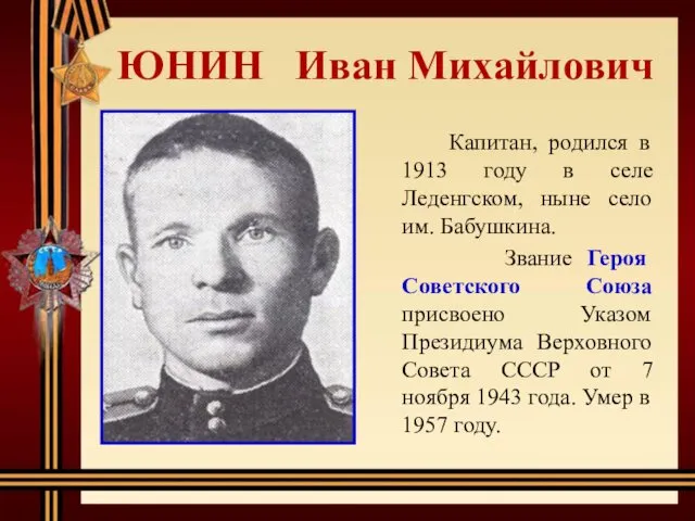 ЮНИН Иван Михайлович Капитан, родился в 1913 году в селе